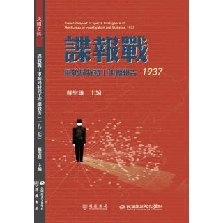 諜報戰：軍統局特務工作總報告（1937）