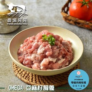 【農場晃晃 FARM AROUND YOU】Omega亞麻籽豬帶皮絞肉(250gx5包)
