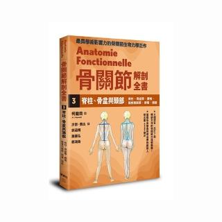骨關節解剖全書3 脊柱、骨盆與頭部