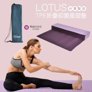 【LOTUS】台灣製環保TPE折疊抑菌瑜珈墊(獨家拉鍊收納背袋)