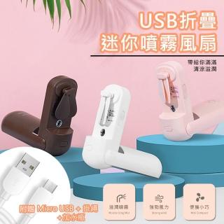 【WIDE VIEW】USB折疊迷你噴霧風扇(QW-F11)