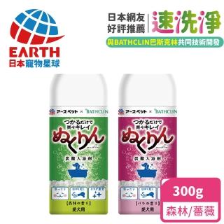 【EARTH PET 日本寵物星球】速洗淨碳酸SPA泡澡泉-森林香/薔薇香300g(與BATHCLIN技術開發 寵物洗澡新習慣)