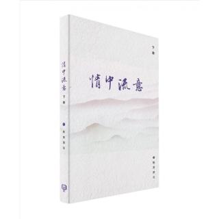 情中流意（下册）（簡體書）