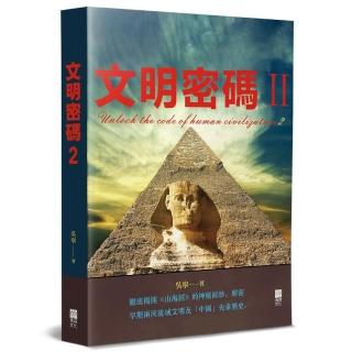文明密碼Ⅱ
