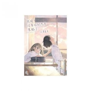 然後，沒有你的九月來臨了