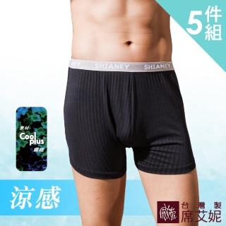 【SHIANEY 席艾妮】男性MIT舒適平口內褲 涼感吸濕排汗 M/L/XL/XXL 台灣製(5件組)