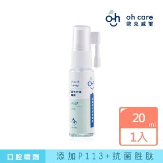 【oh care 歐克威爾】成人口腔高效防護噴劑(20ml)