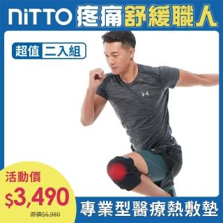 【NITTO 日陶】醫療用熱敷墊-膝部 WMD1820(2入超值組)