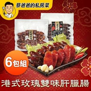 【巨廚】港式玫瑰臘腸5條x6包(加熱即食／臘味飯)