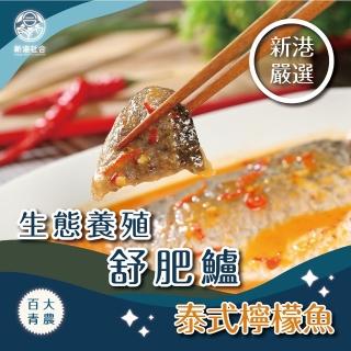 【新港社合 X 一把青】生態養殖舒肥鱸220g/片-泰式檸檬 4片/組(漁民直營 產銷共贏 百大青農)