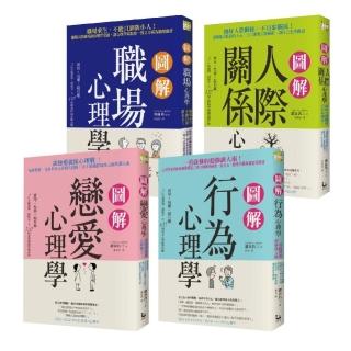 【圖解心理系列套書】(4冊)