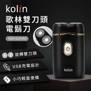 【Kolin 歌林】雙刀頭電鬍刀(KSH-DLR400)