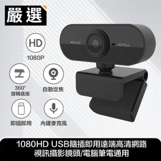 【嚴選】1080P 網路視訊攝影機