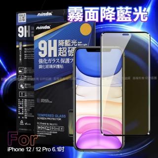 【NISDA】for iPhone 12 / 12 Pro 6.1吋 霧面降藍光9H滿版超硬度保護貼-黑色