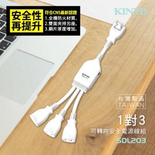 【KINYO】可轉向1對3安全電源線組(SDL-203)