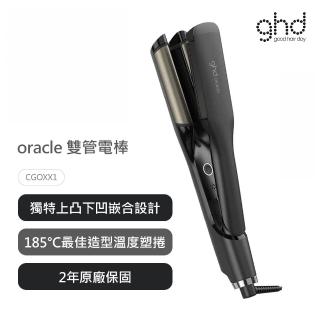 【ghd】oracle 雙管電棒(公司貨)