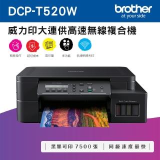 【獨家】贈2組1黑3彩墨水【brother】DCP-T520W 威力印大連供高速無線複合機