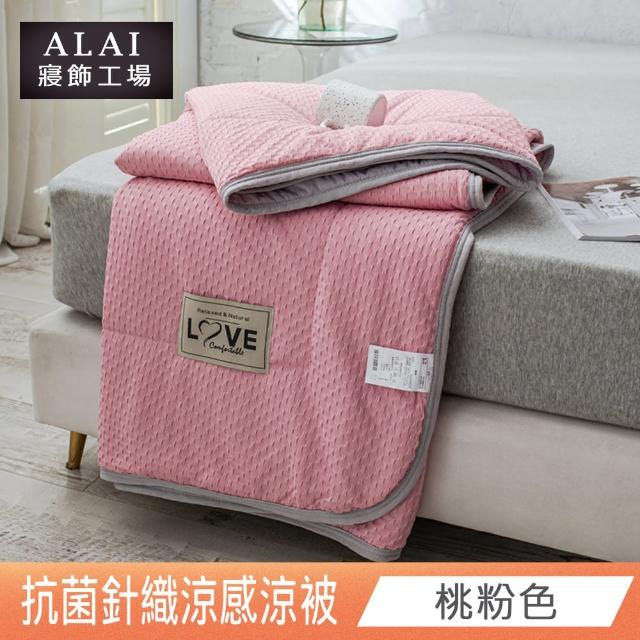 【ALAI 寢飾工場】日式抗菌針織涼被/冰絲涼被 多色任選(150×200cm 防疫日常 居家必備//冰冰被/涼感絲)