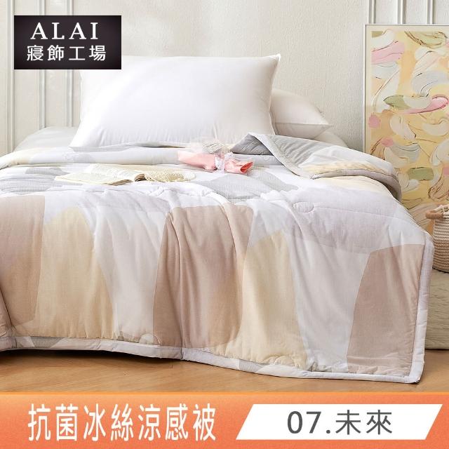 【ALAI寢飾工場】買1送1 涼夏韓版抗菌冰絲涼被 多款任選 150×200cm(可水洗/四季被/冰冰被/涼感絲/隨身被)