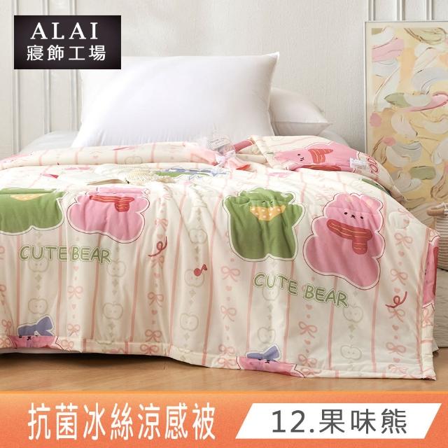 【ALAI寢飾工場】買1送1 涼夏韓版抗菌冰絲涼被 多款任選 150×200cm(可水洗/四季被/冰冰被/涼感絲/隨身被)