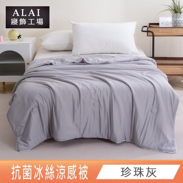 【ALAI寢飾工場】買1送1 涼夏韓版抗菌冰絲涼被 多款任選 150×200cm(可水洗/四季被/冰冰被/涼感絲/隨身被)
