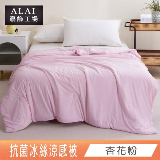 【ALAI寢飾工場】買1送1 涼夏韓版抗菌冰絲涼被 多款任選 150×200cm(可水洗/四季被/冰冰被/涼感絲/隨身被)