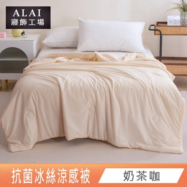 【ALAI寢飾工場】買1送1 涼夏韓版抗菌冰絲涼被 多款任選 150×200cm(可水洗/四季被/冰冰被/涼感絲/隨身被)