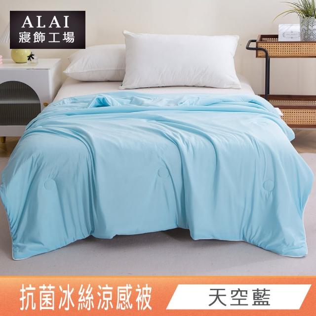 【ALAI寢飾工場】買1送1 涼夏韓版抗菌冰絲涼被 多款任選 150×200cm(可水洗/四季被/冰冰被/涼感絲/隨身被)