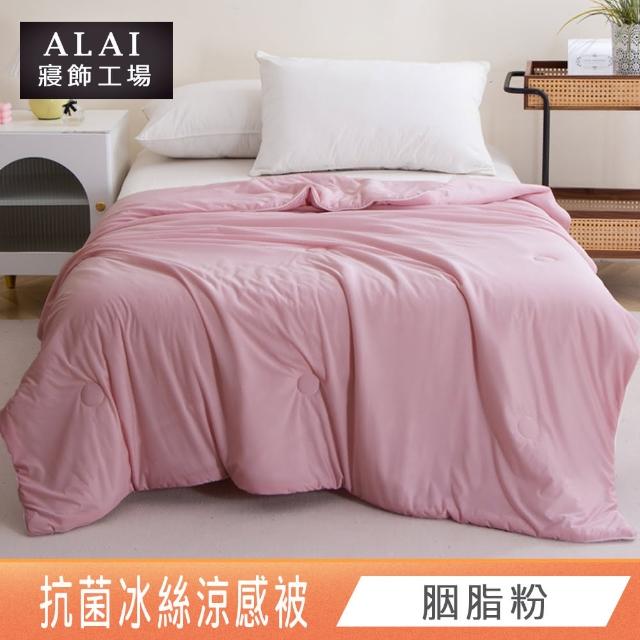 【ALAI寢飾工場】買1送1 涼夏韓版抗菌冰絲涼被 多款任選 150×200cm(可水洗/四季被/冰冰被/涼感絲/隨身被)