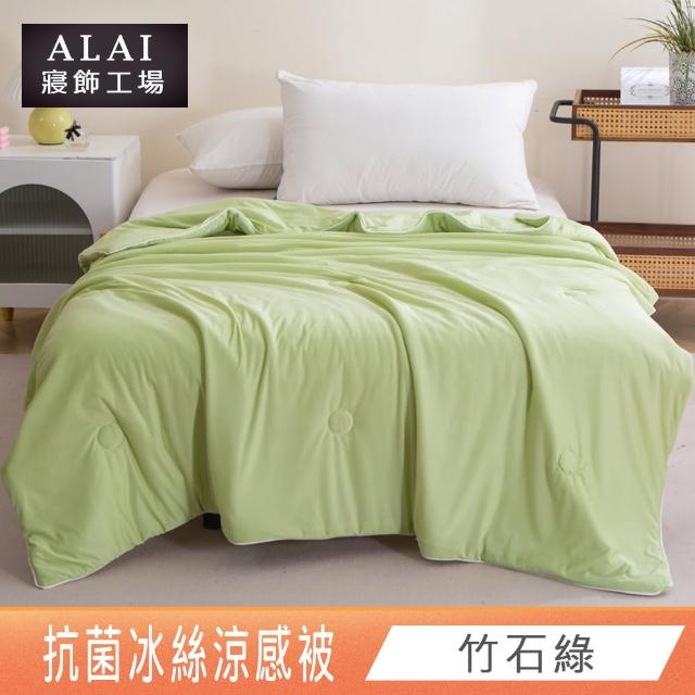 【ALAI寢飾工場】買1送1 涼夏韓版抗菌冰絲涼被 多款任選 150×200cm(可水洗/四季被/冰冰被/涼感絲/隨身被)