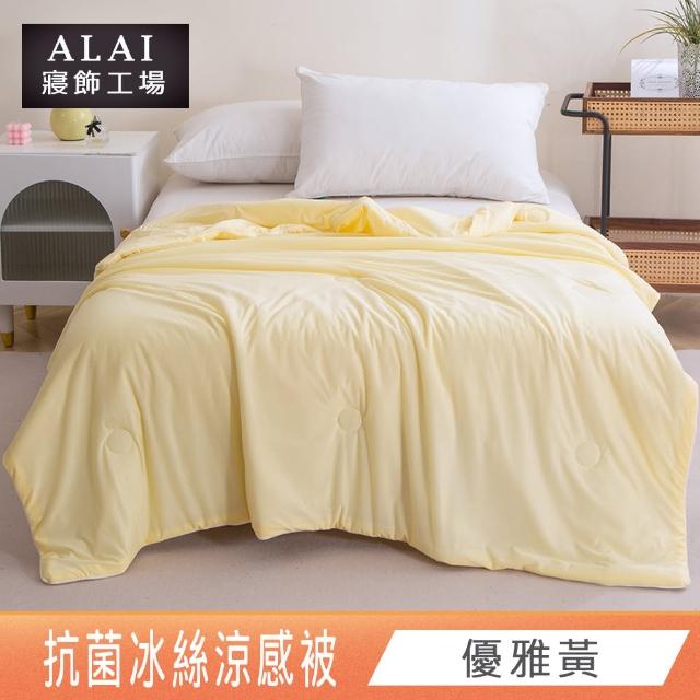 【ALAI寢飾工場】買1送1 涼夏韓版抗菌冰絲涼被 多款任選 150×200cm(可水洗/四季被/冰冰被/涼感絲/隨身被)