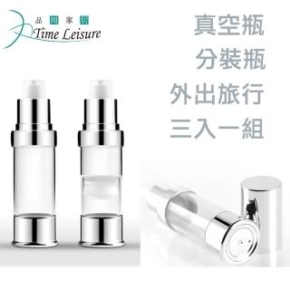 【Time Leisure 品閒】旅遊必備化妝品保養品真空分裝瓶/噴霧瓶(三入組)