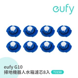 【eufy】G10掃地拖地機器人專用水箱濾芯8入 T2918031(eufy G10專用水箱濾芯8入)