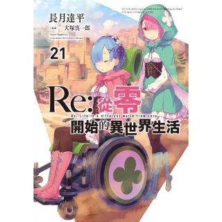 Re：從零開始的異世界生活（21）