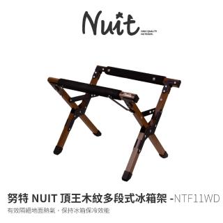 【NUIT 努特】頂王木紋多段式冰箱架 可調高度 行動冰箱架 冰桶架 置物架 摺疊冰箱架(NTF11WD)