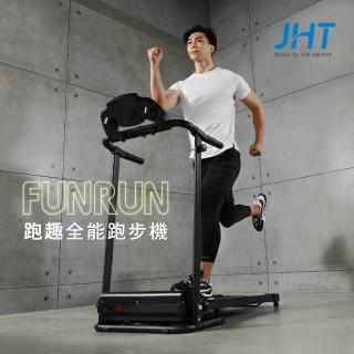 【JHT】FUNRUN跑趣全能跑步機(福利品)