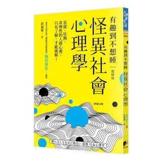 怪異社會心理學：盲從、狂熱、非理性的人群心理，只有了解，才能破解！