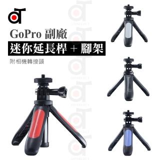 【ATO SELECT】運動相機 迷你延長桿+腳架 附相機轉接頭(副廠 GoPro 配件)