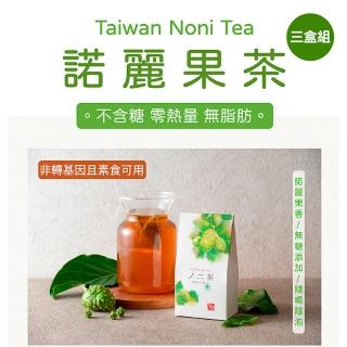 【方菩提】諾麗果茶4gx8包x3盒(機能茶;素食燉湯)