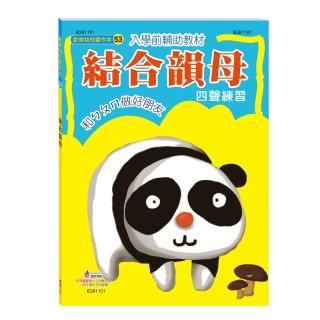 【世一】結合韻母(幼兒習作本)