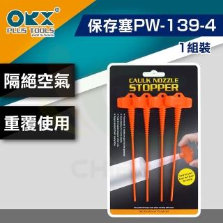 【ORX】矽利康保存塞PW-139-4（一組裝）(矽利康輔助工具)