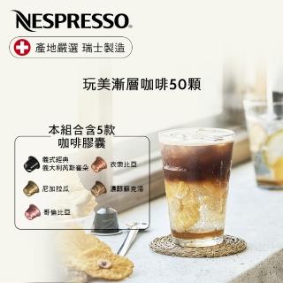 【Nespresso】玩美漸層咖啡50顆_加價購(5條/盒;僅適用於Nespresso膠囊咖啡機)