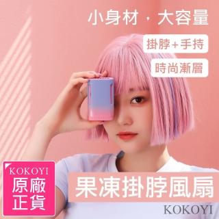 【KOKOYI 嚴選】輕巧超長續航USB果凍掛脖風扇(手持扇 桌扇 懶人風扇 小型扇)