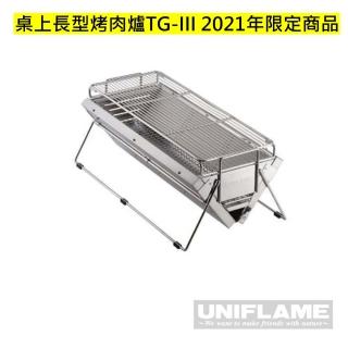 【Uniflame】桌上長型烤肉爐TG-III 2021年限定商品(U615416)