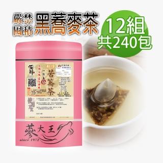 【蔘大王】黑苦蕎茶包6gx20包x12組(3D立體茶包;五榖之王油切解膩;嚴禁囤積)