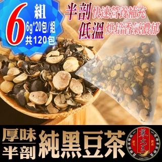 【蔘大王】真厚味剖半開仁純黑豆茶6gx20包x6袋(草本潔淨;輕盈順暢;幫助消化;促進代謝)