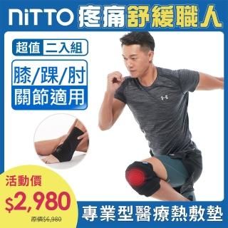 【NITTO 日陶】醫療用熱敷墊-膝部 WMD1820(2入超值組)