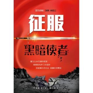征服黑暗使者