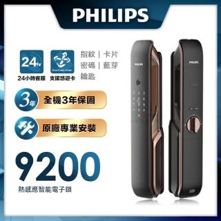 【Philips 飛利浦】9200 推拉式智能門鎖/電子鎖 EASYKEY 9200紅古銅-含基本安裝