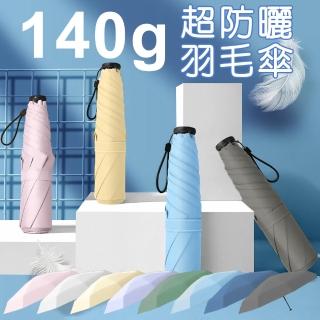 【Shiny】140g極輕超細羽毛傘 UPF50+黑膠抗曬雨傘(遮陽降溫/折疊傘/晴雨傘/摺疊傘/口袋傘/輕量傘/迷你傘)